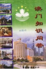 澳门知识问答