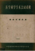 医学科学学术会议资料 癌的化学疗法