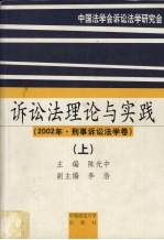 诉讼法理论与实践 2002年·刑事诉讼法学卷 上