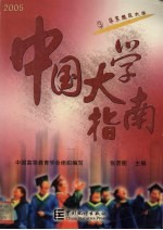 中国大学指南 2005版 3 华东地区大学