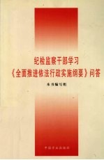 纪检监察干部学习《全面推进依法行政实施纲要》问答