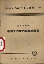 电焊工作中的缺陷和原因
