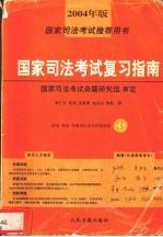 2004年版 国家司法考试推荐用书 国家司法考试复习指南