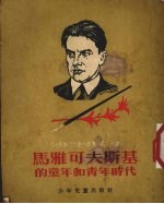 马雅可夫斯基的童年和青年时代