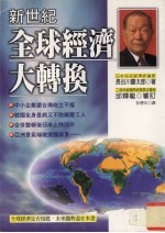 新世纪全球经济大转换