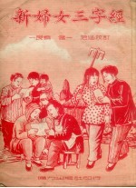 新妇女三字经