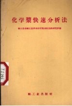 化学浆快速分析法