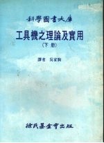 工具机之理论及实用 下
