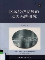 区域经济发展的动力系统研究