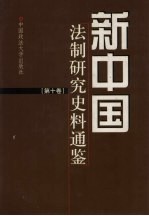 新中国法制研究史料通鉴 第10卷