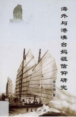 海外与港澳台妈祖信仰研究