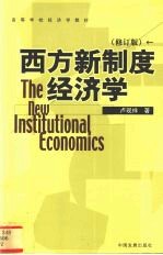 西方新制度经济学 修订版