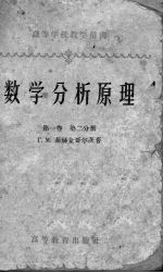 数学分析原理 第1卷 第2分册