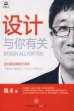 设计与你有关 企业家品牌设计读本
