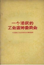 一个活跃的工会宣传委员会 介绍东北第三建筑公司第四处第二工段工会宣传工作委员会工作经验
