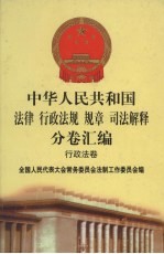 中华人民共和国法律 行政法规 规章 司法解释分卷汇编 22 行政法卷 城乡建设 1