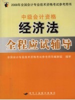 中级会计资格 经济法 全程应试辅导