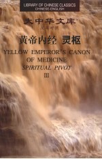 黄帝内经·灵枢 3 汉英对照