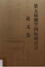 第五届潮学国际研讨会论文集