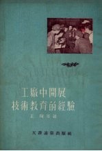 工厂中开展技术教育的经验