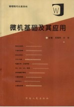 微机基础及其应用