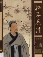 孙子兵法 彩图版 第2卷