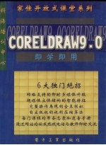 即学即用 CorelDRAW 9.0