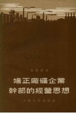 端正厂矿企业干部的经营思想