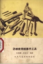 怎样使用修车手工具