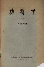 动物学 下 试用教材