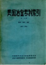 美国冶金专利索引 1957-1961 第1分册
