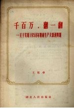 千百万,翻一翻 关于实现1958年粮棉生产大跃进问题