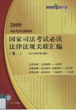 国家司法考试必读法律法规关联汇编 卷2