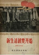 新生活就要开始
