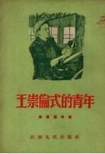 王崇伦式的青年
