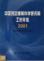 中国劳动保障科学研究院工作年报 2001