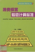 消费损害赔偿计算标准 汇编