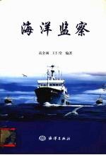 海洋监察