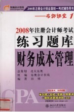 2008年注册会计师考试练习题库 财务成本管理