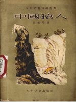 中国猿人