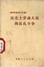 历史上劳动人民的反孔斗争