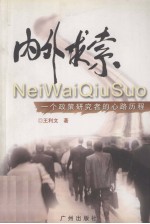 内外求索 一个政策研究者的心路历程
