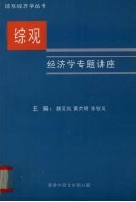 综观经济学专题讲座 广东国际综观经济研究会
