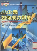 小企业如何成功创业  把理念化为实现的创业宝典
