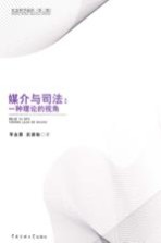 媒介与司法 一种理论的角度