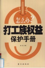 打工族权益保护手册