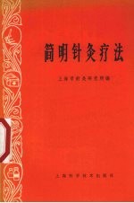 简明针灸疗法 试用本