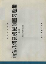 画法几何及机械制图习题集 第3版
