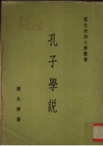 孔子学说