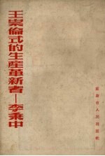 王崇伦式的生产革新者 李秉中